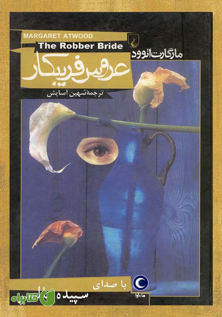 کتاب صوتی عروس فریبکار