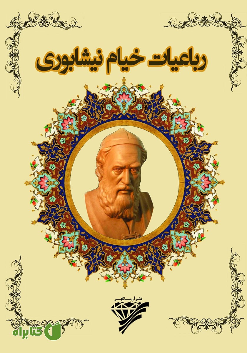 کتاب رباعیات خیام نیشابوری