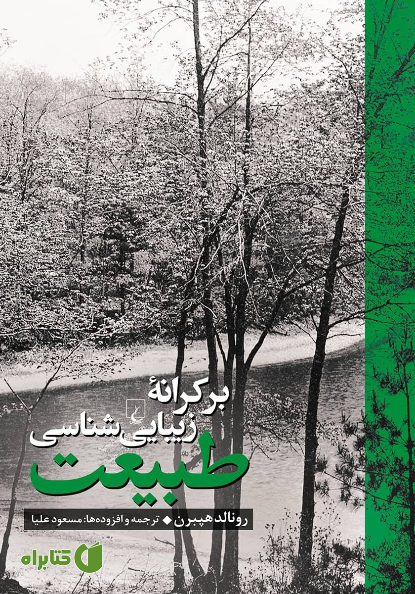 کتاب بر کرانه زیبایی‌شناسی طبیعت