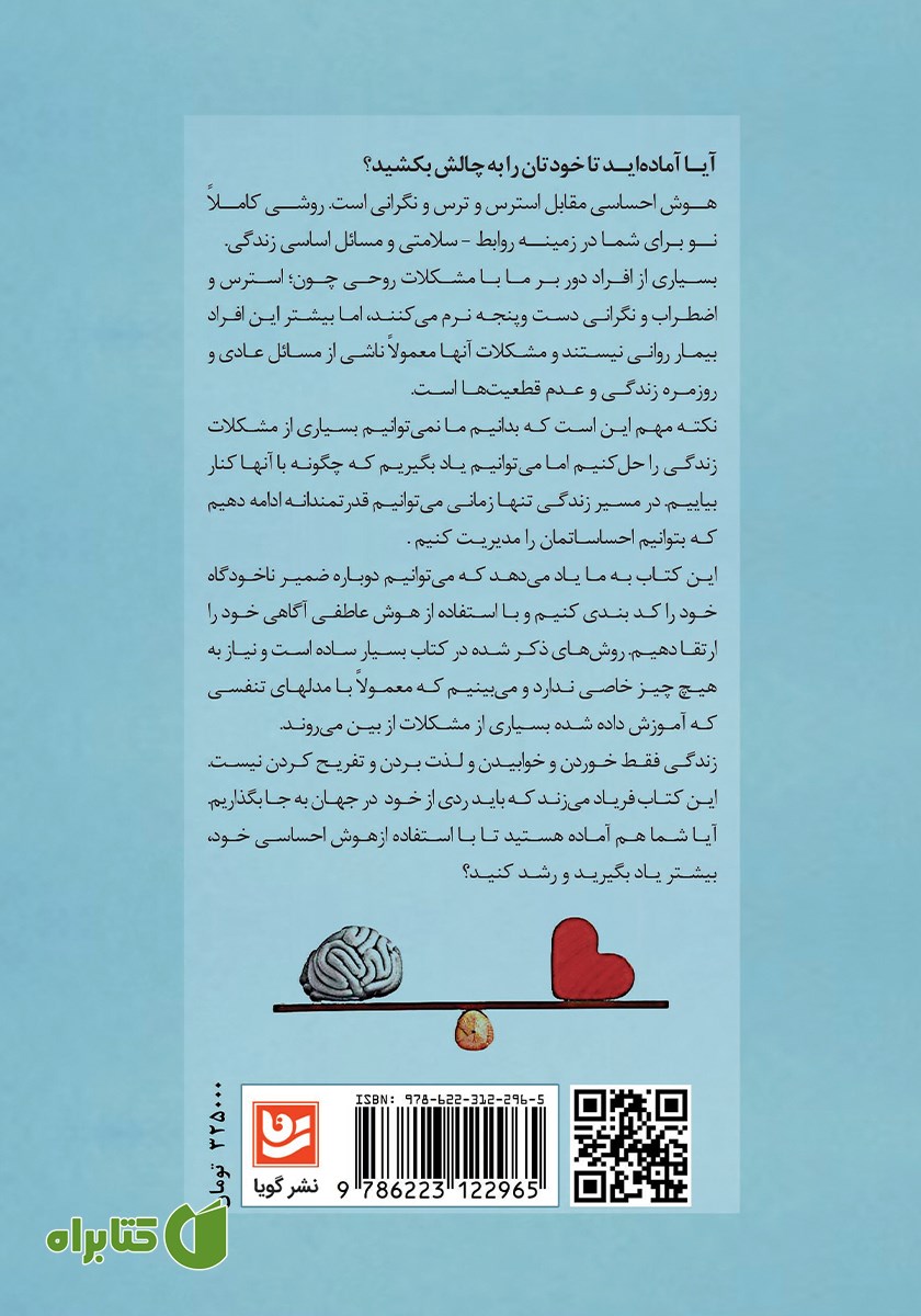 پشت جلد کتاب هوش احساسی