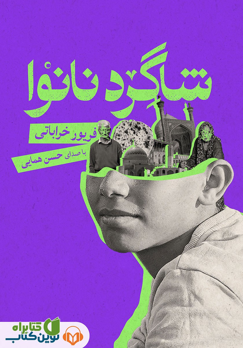 کتاب صوتی شاگرد نانوا