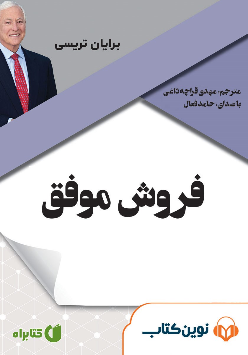 کتاب صوتی فروش موفق