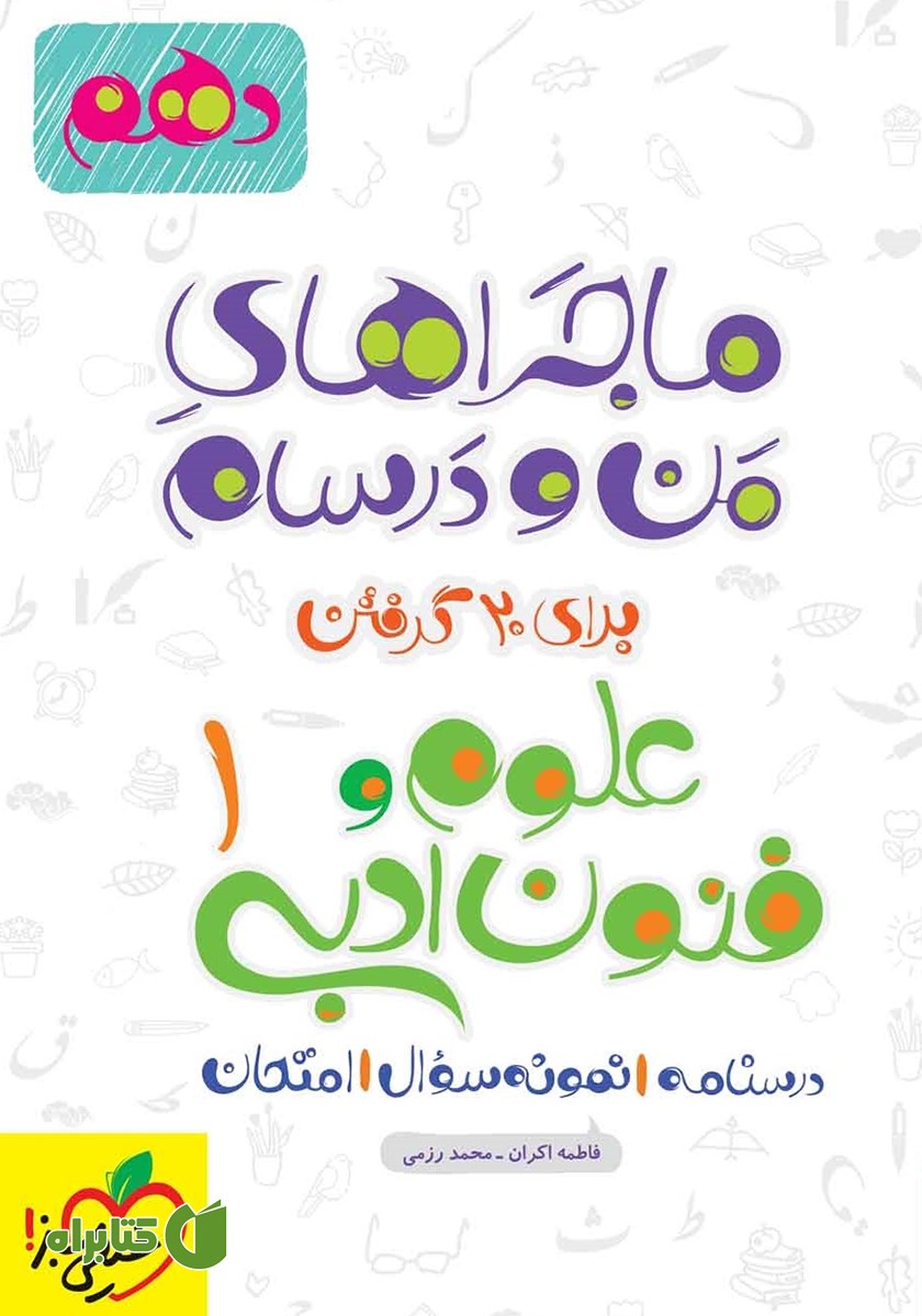 کتاب ماجراهای من و درسام: علوم و فنون ادبی 1 - پایه دهم