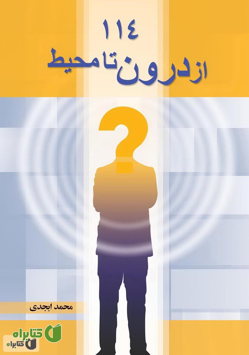 کتاب 114 (از درون تا محیط)