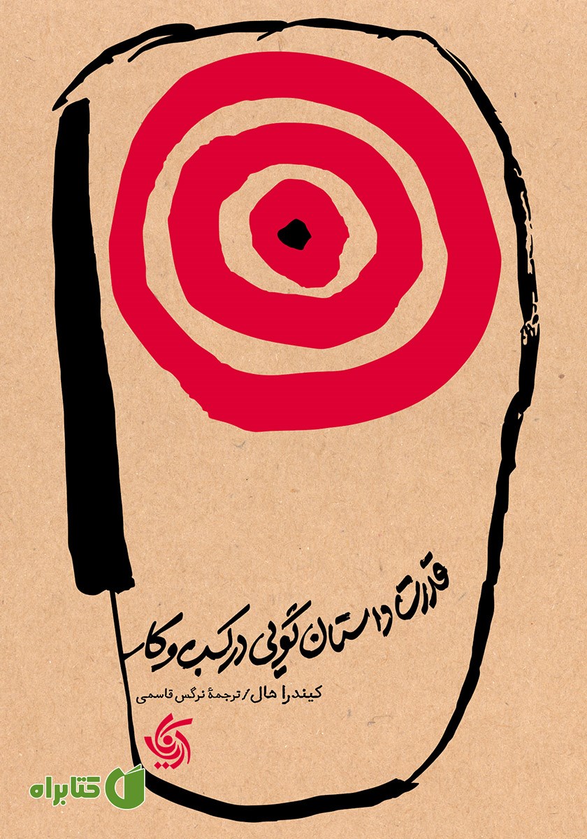 کتاب قدرت داستان گویی در کسب و کار