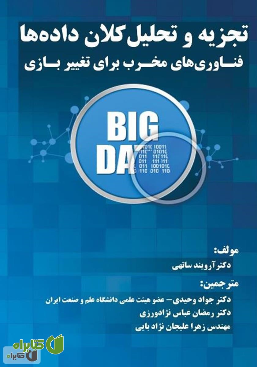 کتاب تجزیه و تحلیل کلان داده‌ها: فناوری‌های مخرب برای تغییر بازی