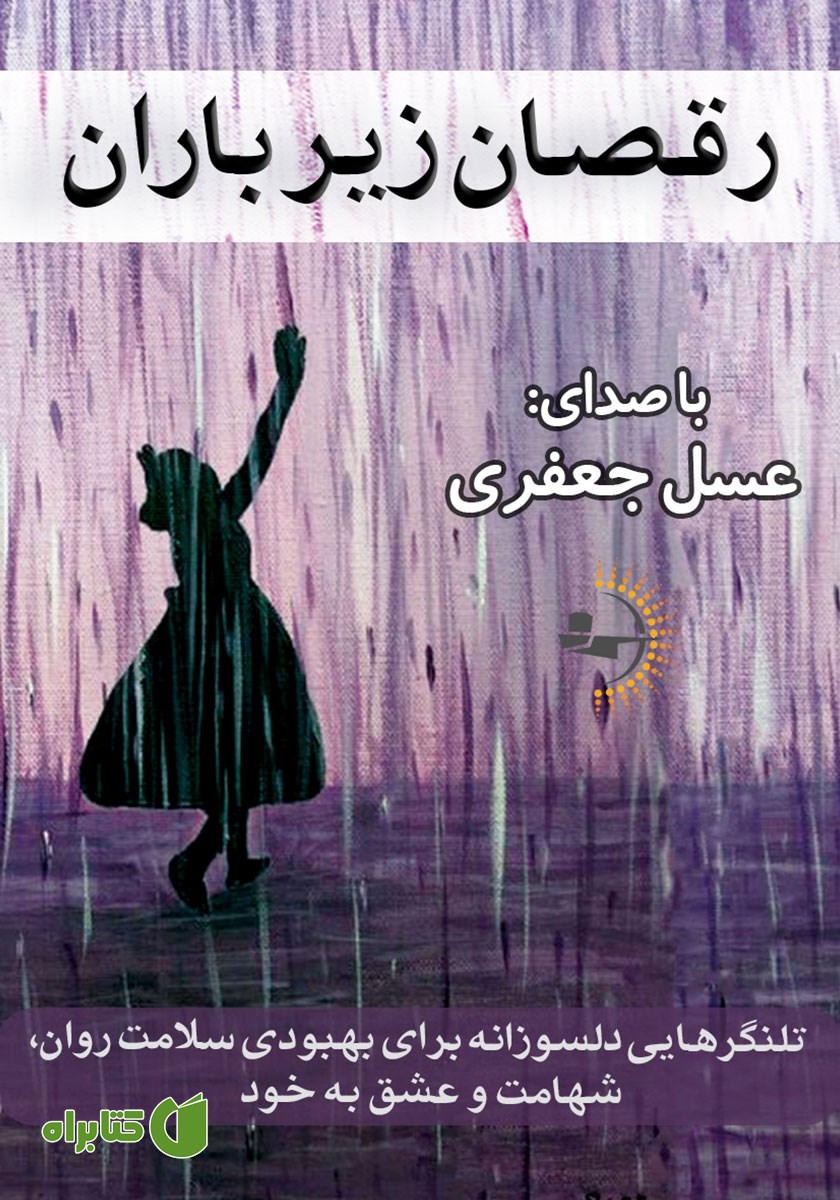 کتاب صوتی رقصان زیر باران