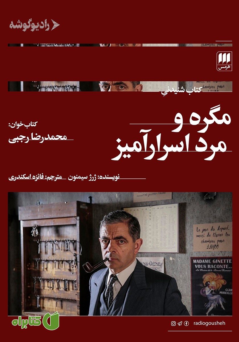 کتاب صوتی مگره و مرد اسرارآمیز