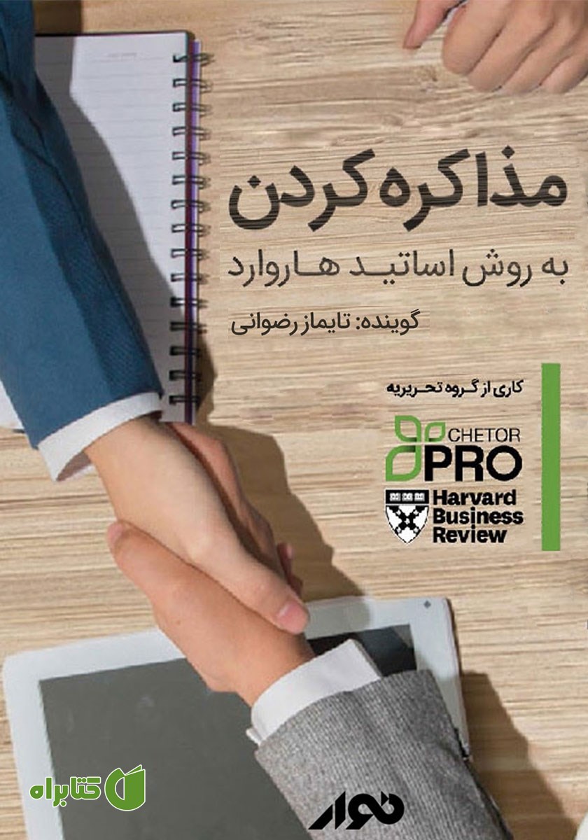 کتاب صوتی مذاکره کردن؛ به روش اساتید هاروارد