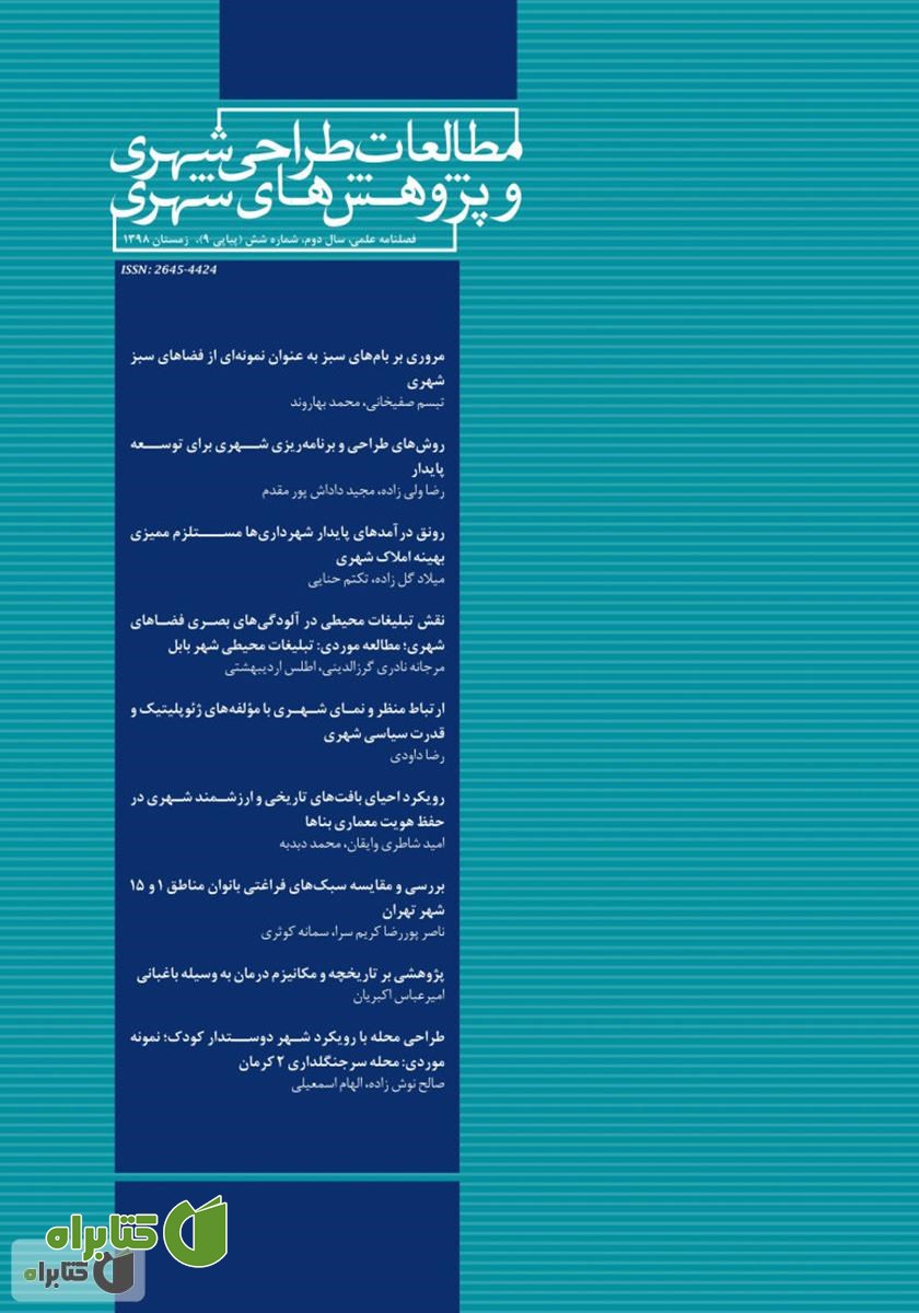 فصلنامه علمی تخصصی مطالعات طراحی شهری و پژوهش‌های شهری - شماره 9