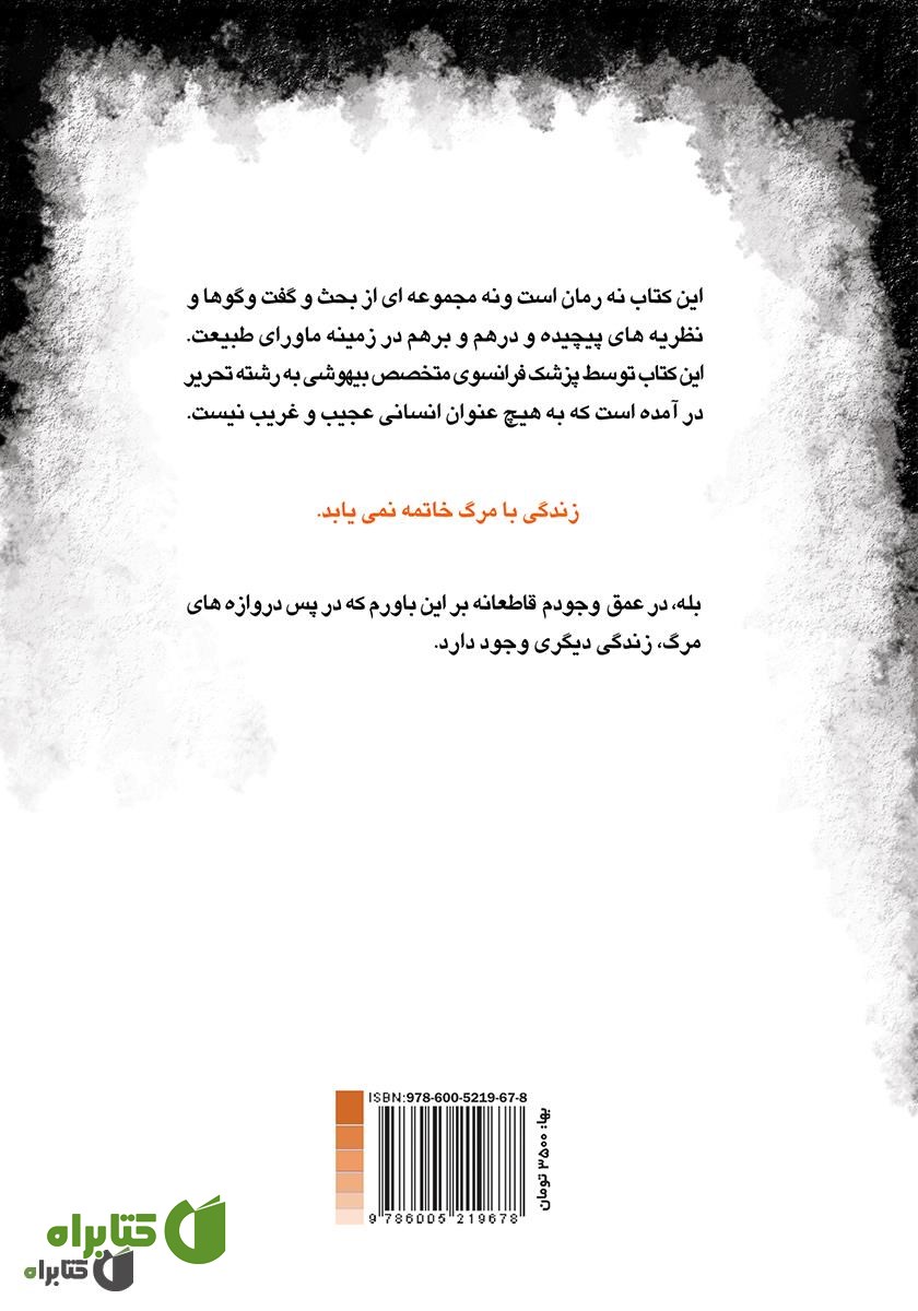 پشت جلد کتاب زندگی پس از مرگ