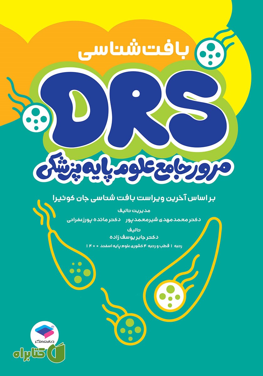 کتاب مرور جامع DRS علوم پایه پزشکی: بافت شناسی