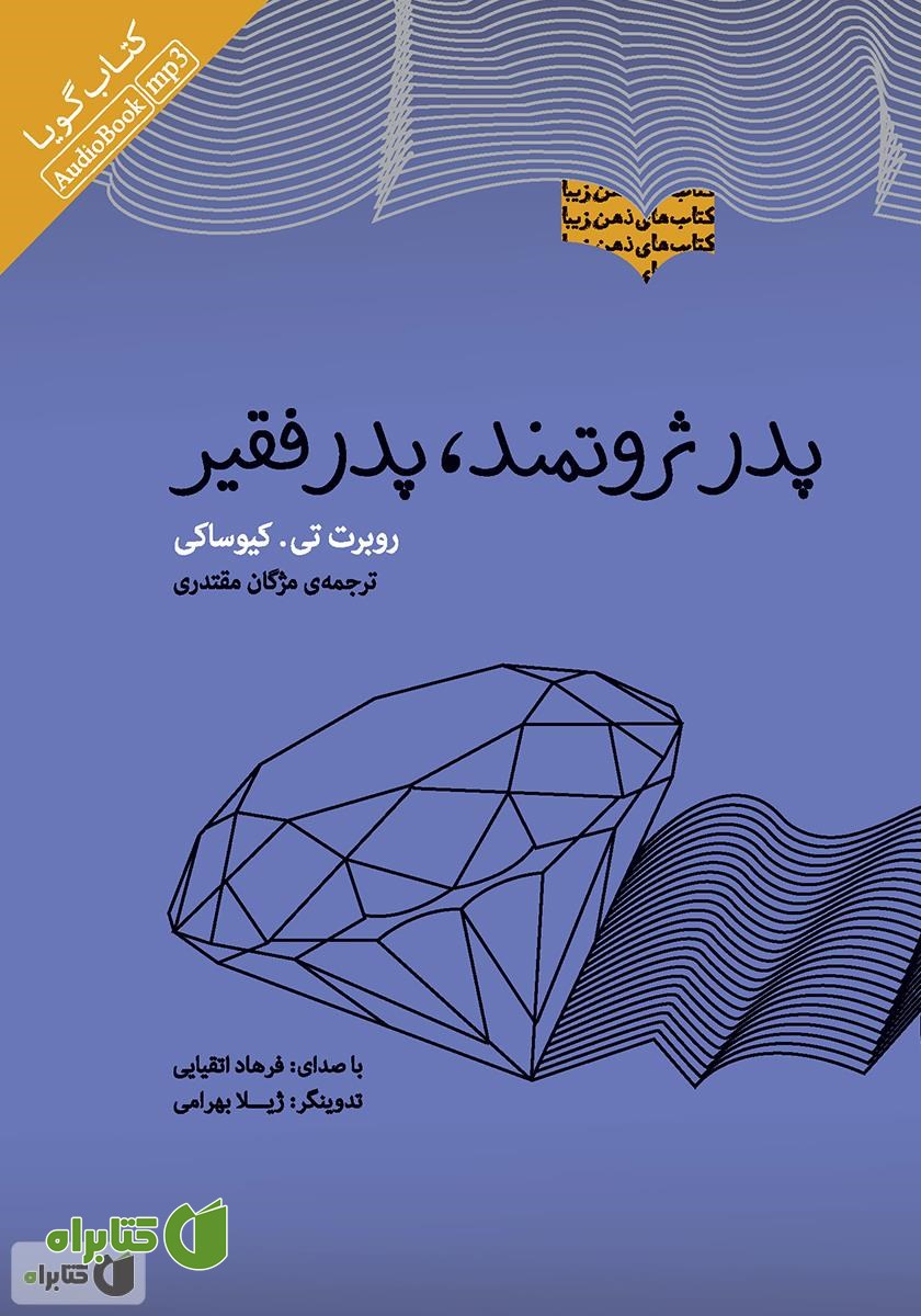 کتاب صوتی پدر ثروتمند، پدر فقیر