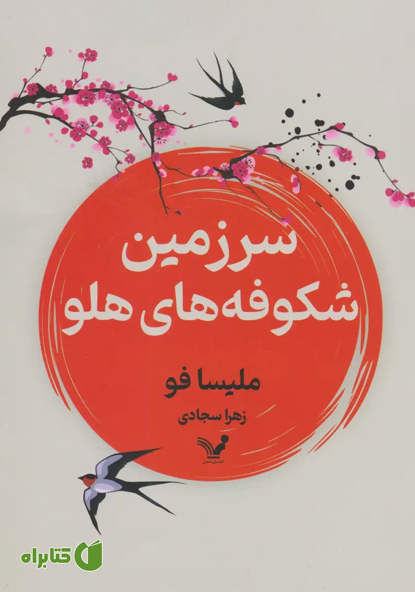 کتاب سرزمین شکوفه‌های هلو
