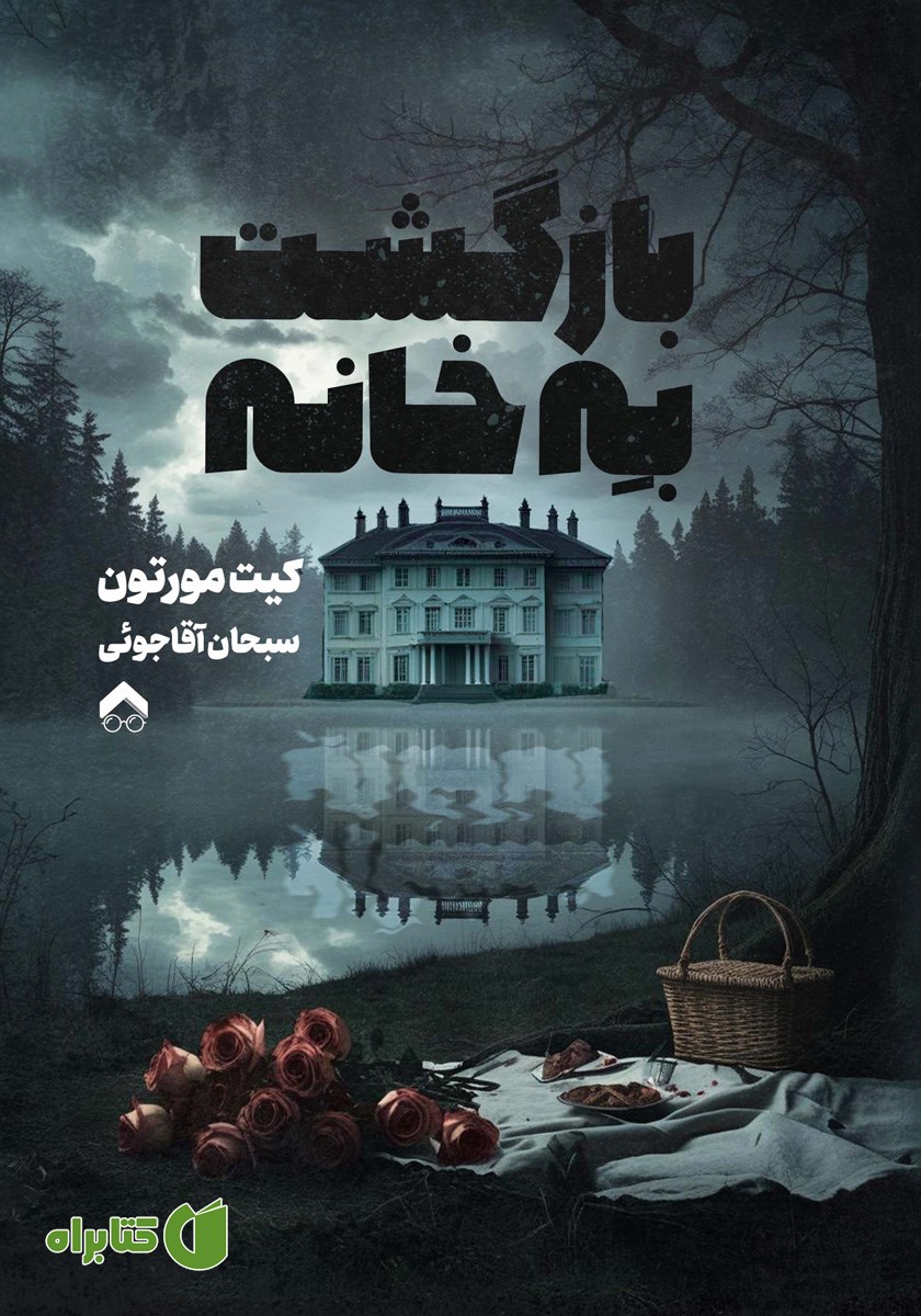 کتاب بازگشت به خانه