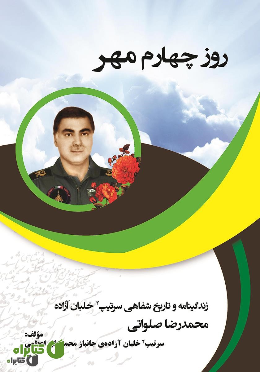 کتاب روز چهارم مهر: زندگینامه و تاریخ شفاهی سرتیپ 2 خلبان آزاده محمدرضا صلواتی