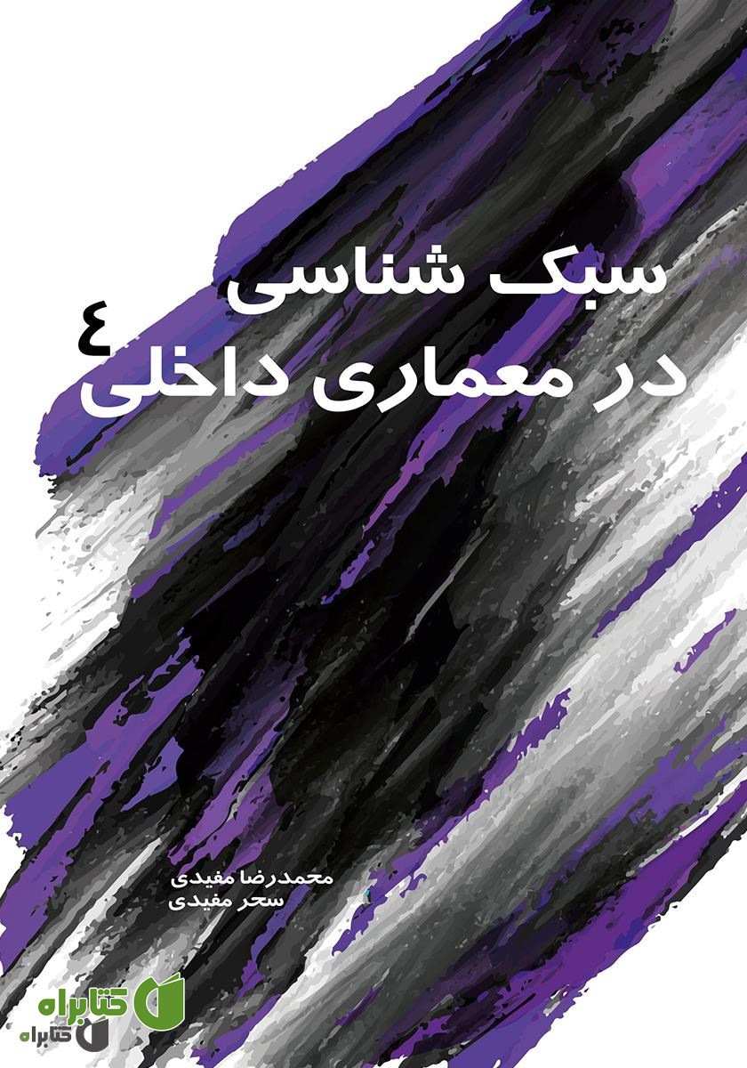 کتاب سبک شناسی در معماری داخلی 4