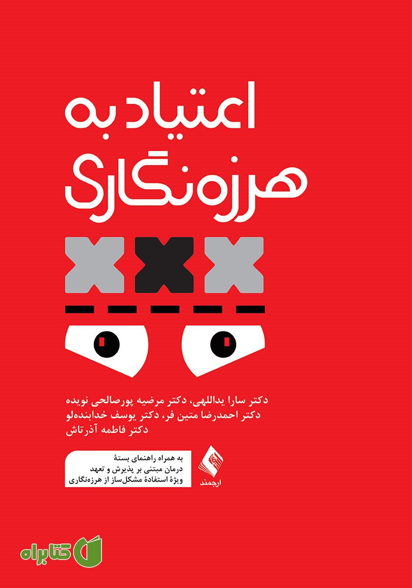 کتاب اعتیاد به هرزه نگاری