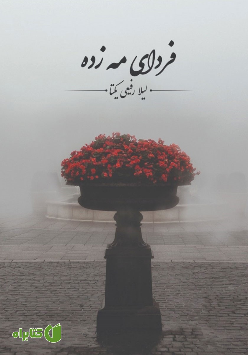 کتاب فردای مه زده