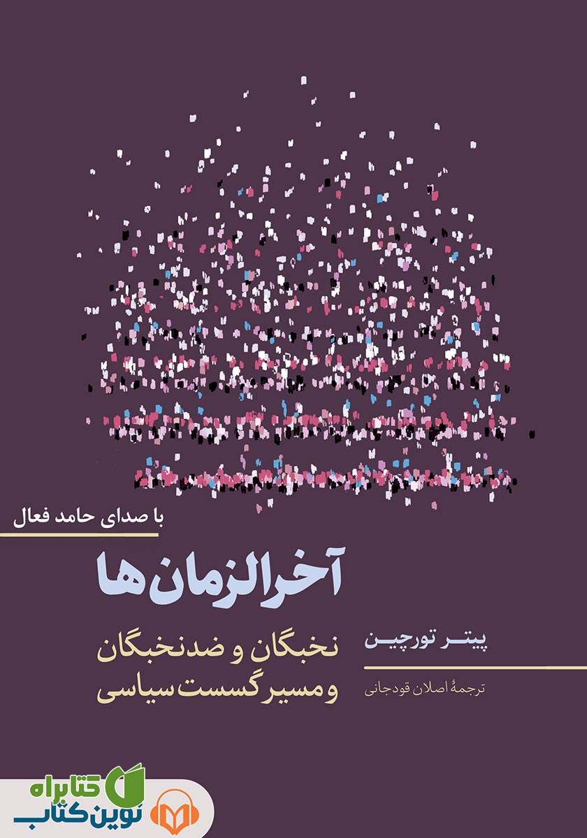 کتاب صوتی آخرالزمان‌ها