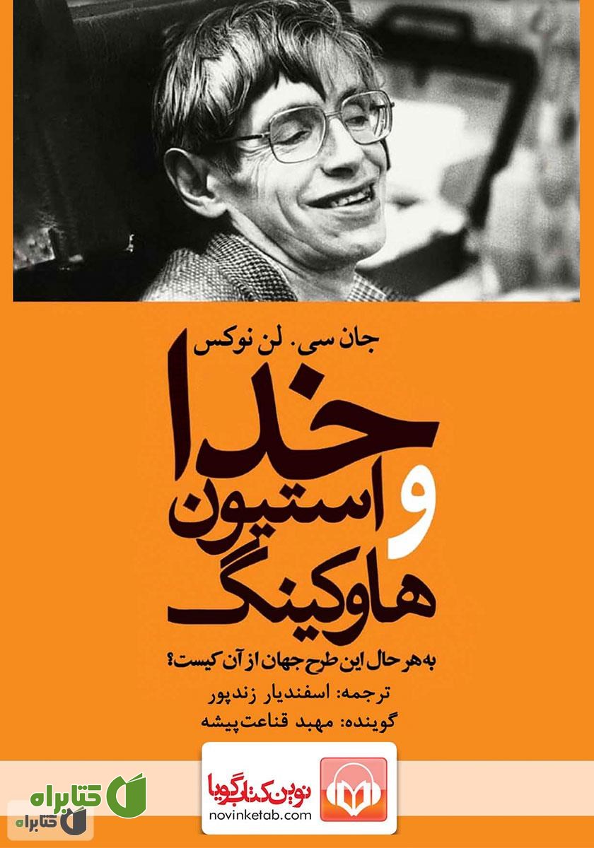 کتاب صوتی خدا و استیون هاوکینگ