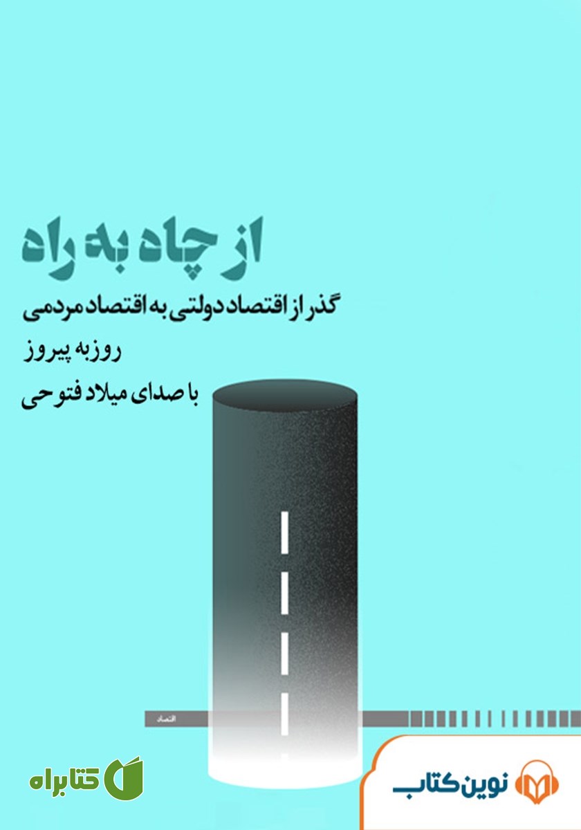 کتاب صوتی از چاه به راه