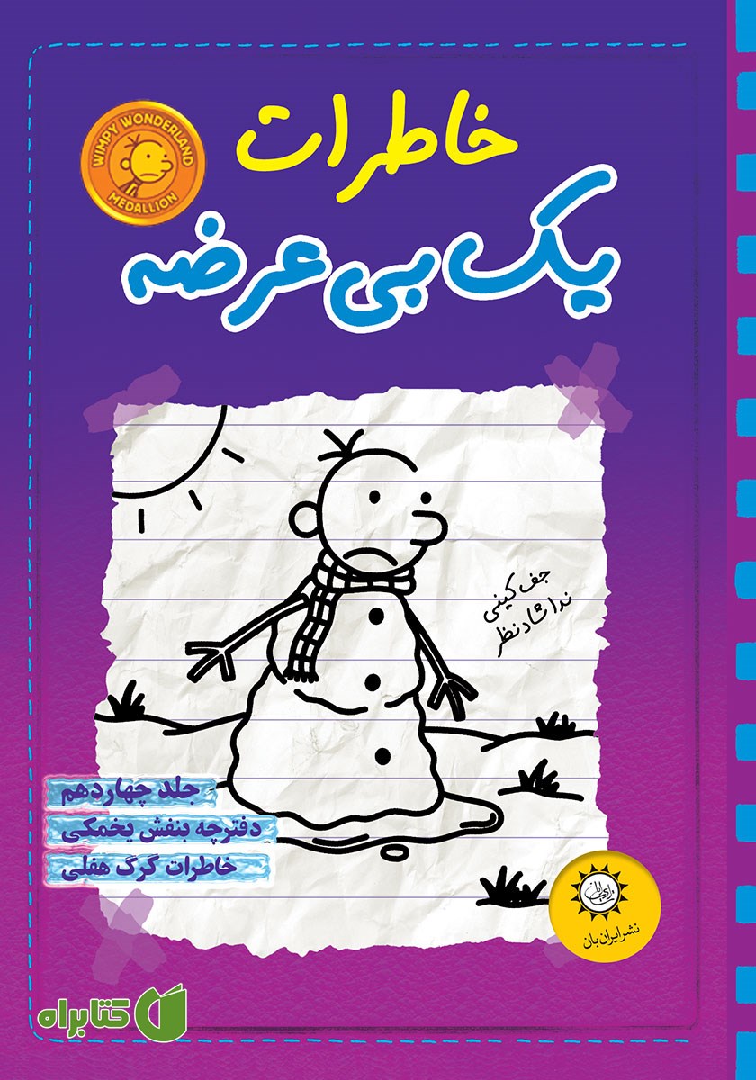 کتاب دفترچه بنفش یخمکی، خاطرات گرگ هفلی