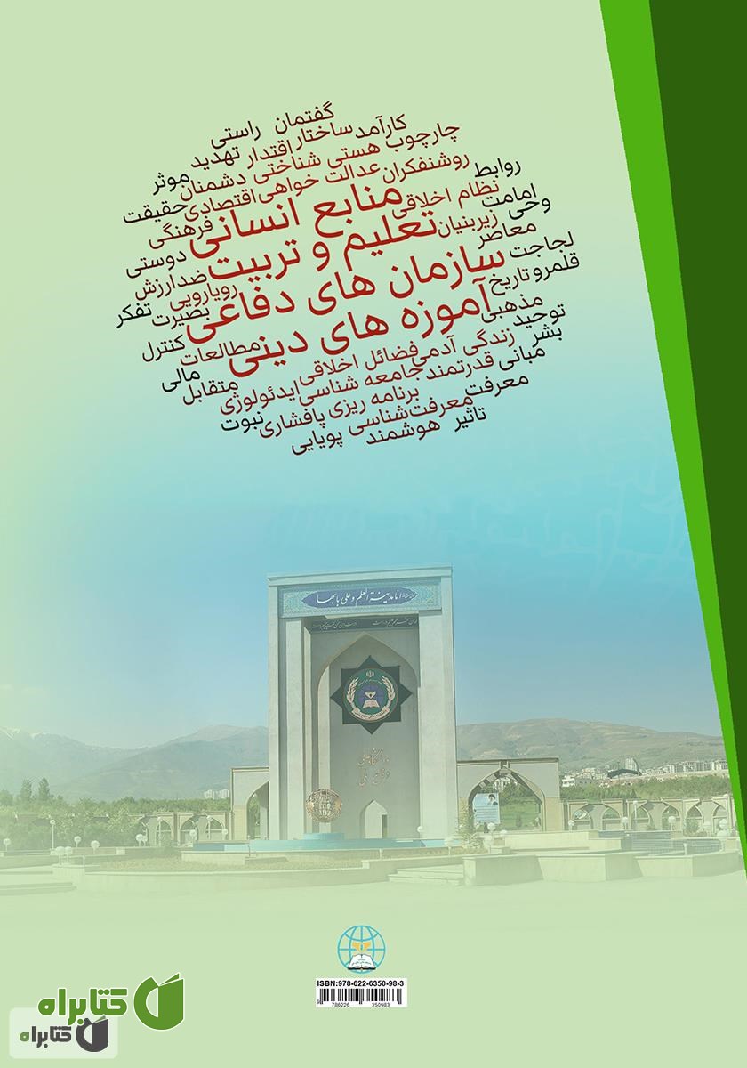 پشت جلد کتاب مبانی، اصول و شاخص‌های تعلیم و تربیت منابع انسانی سازمان‌های دفاعی مبتنی بر آموزه‌های دینی