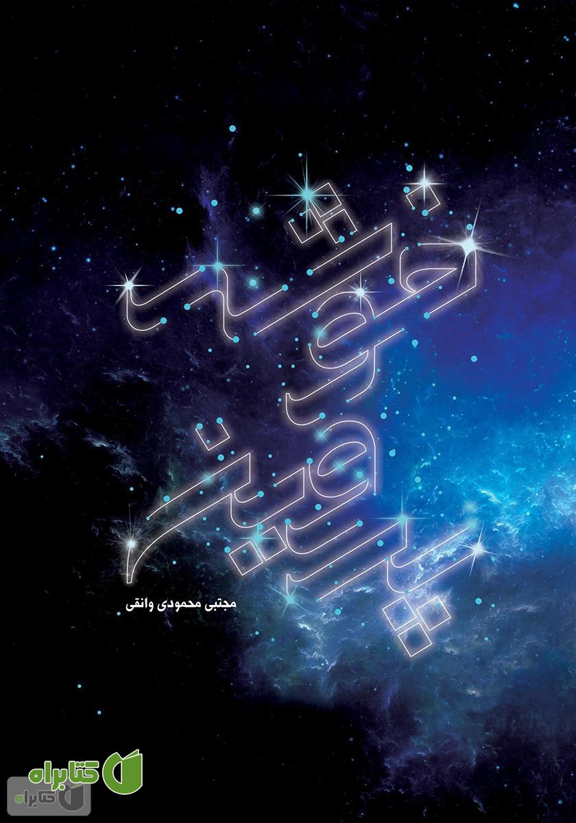 کتاب خوشه پروین