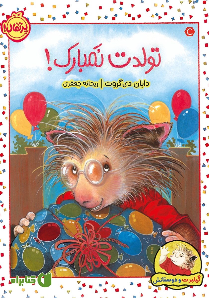 کتاب گیلبرت و دوستانش: تولدت نمبارک!