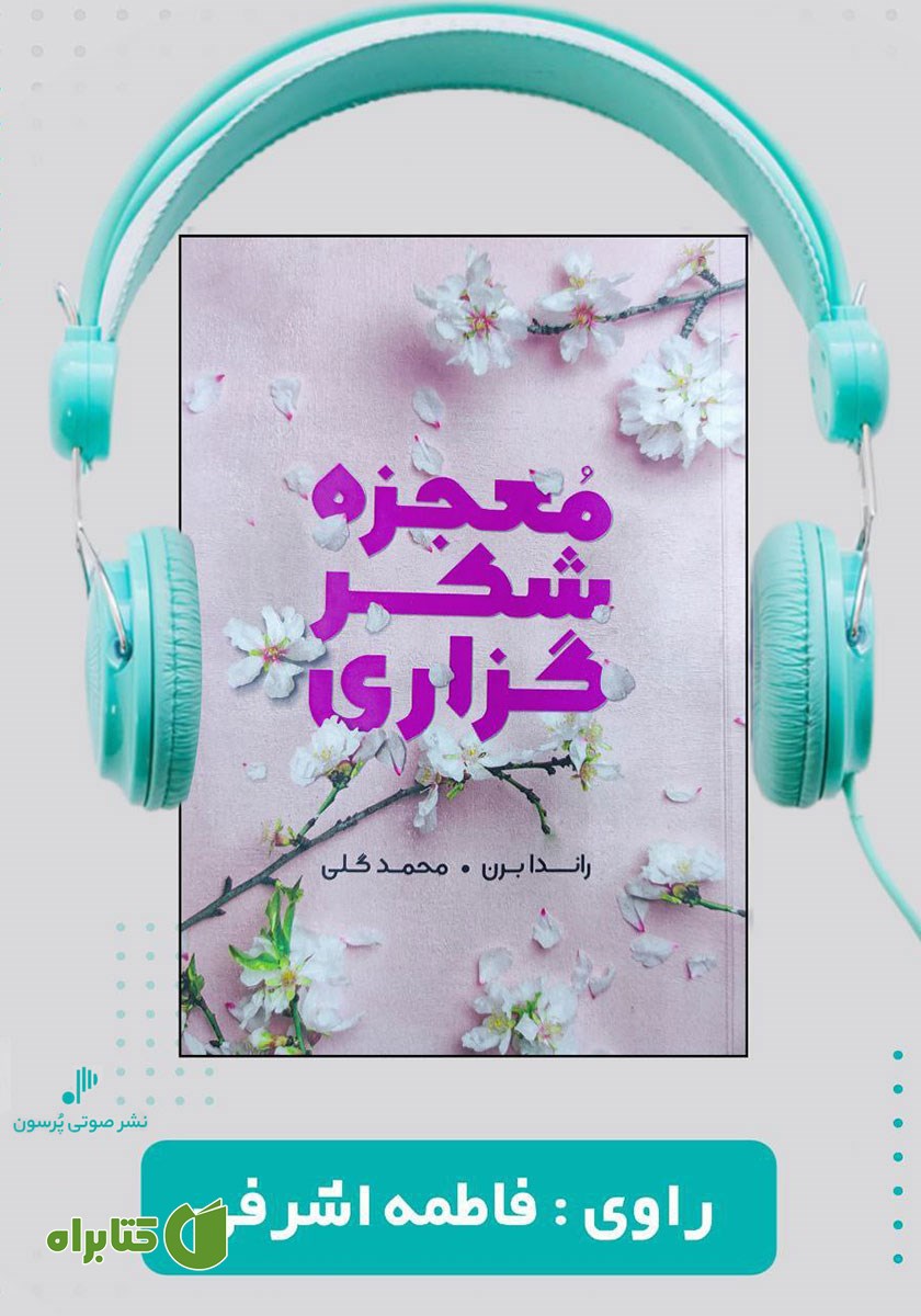 کتاب صوتی معجزه شکرگزاری