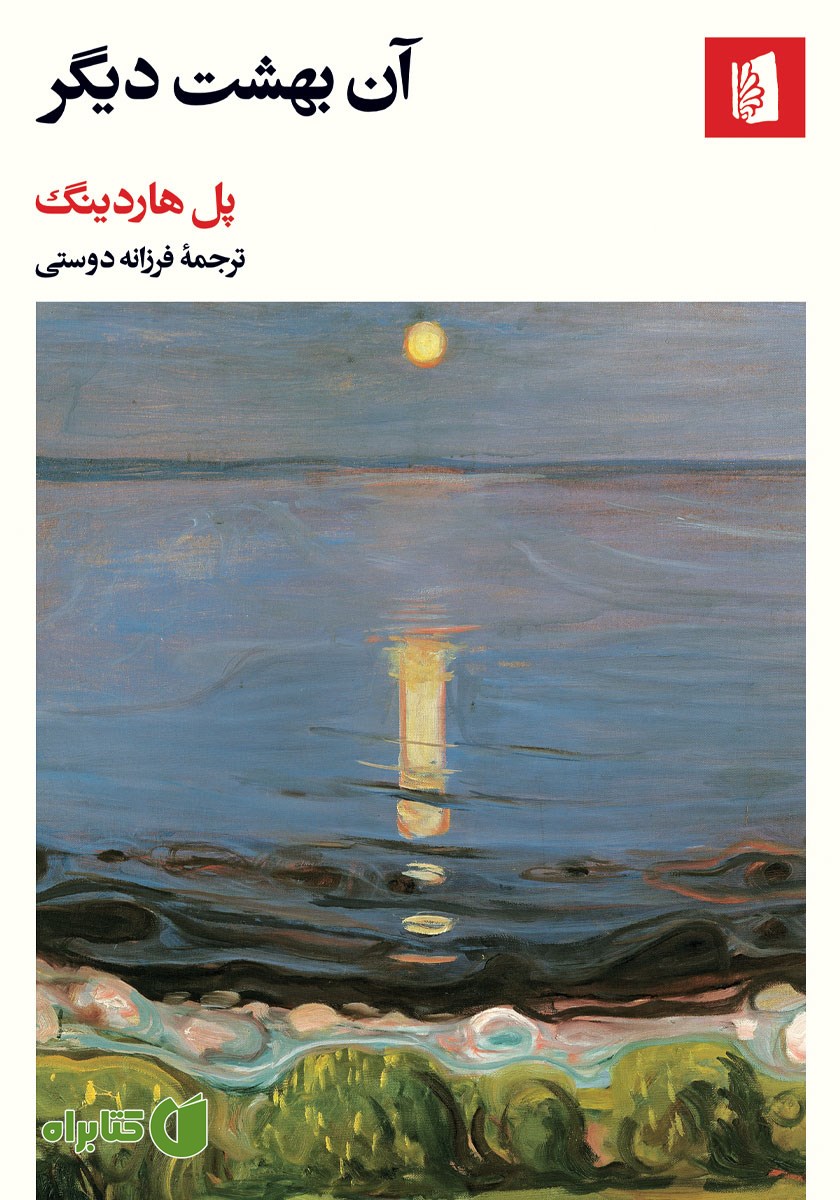 کتاب آن بهشت دیگر
