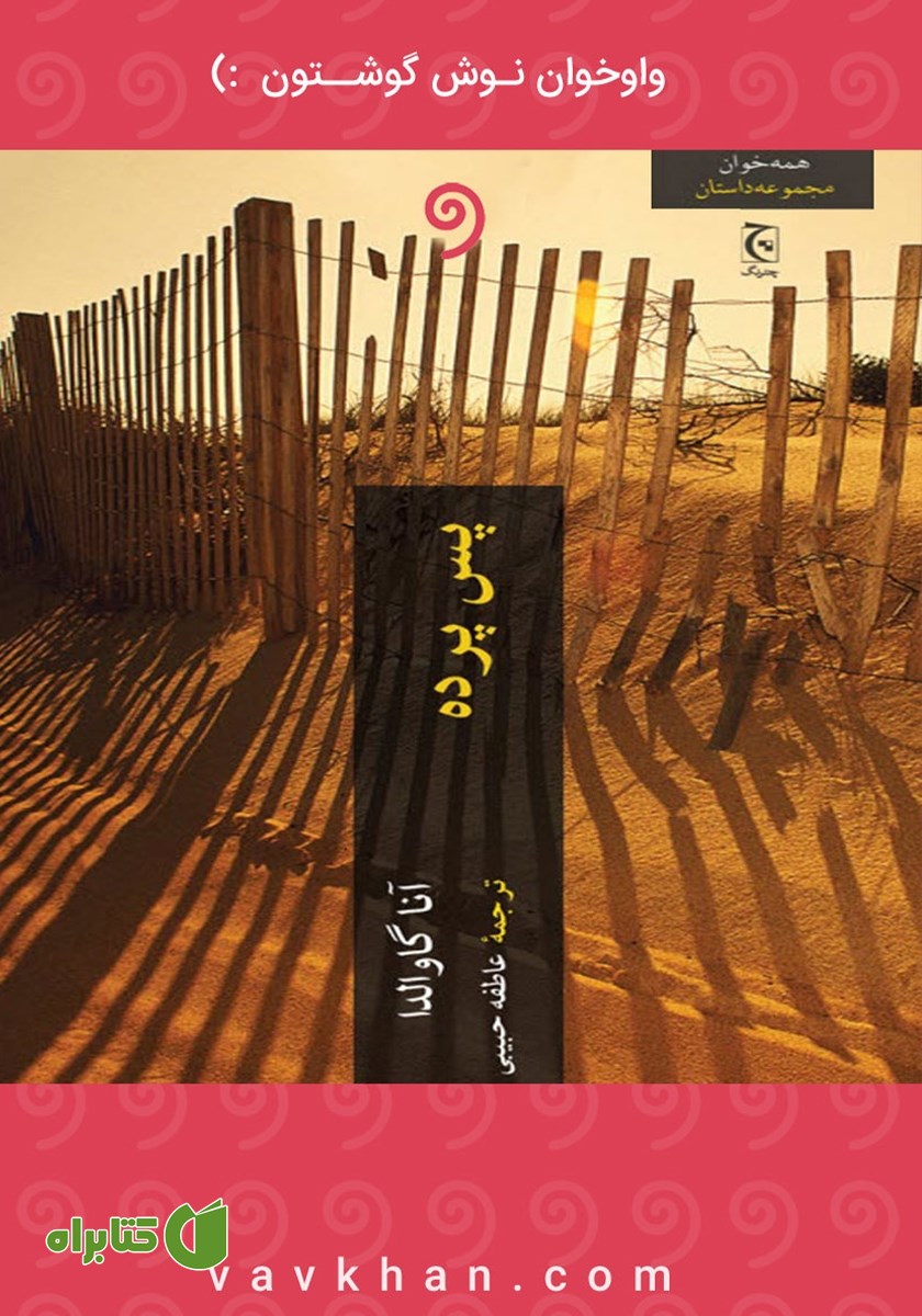 کتاب صوتی پس پرده