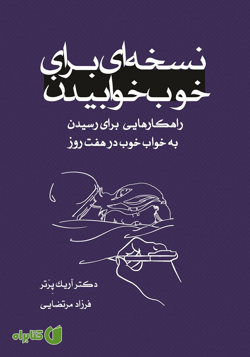 کتاب نسخه‌ای برای خوب خوابیدن