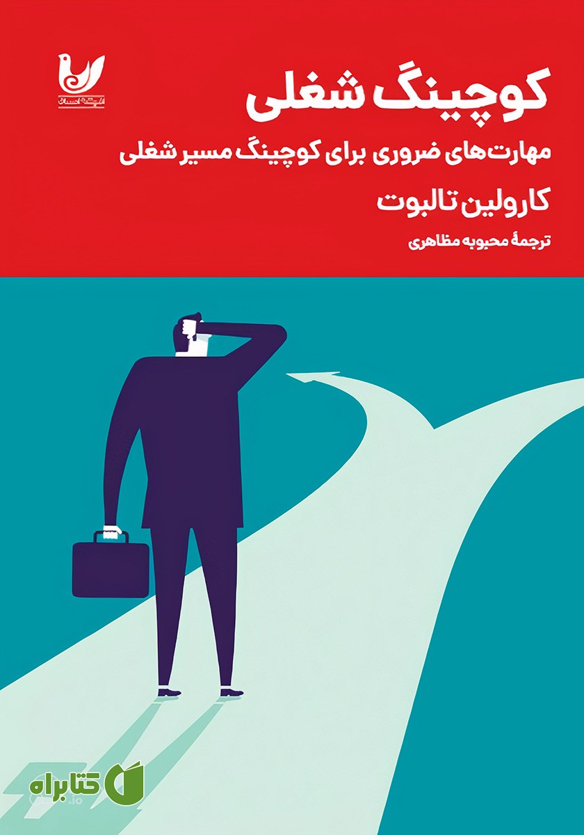 کتاب کوچینگ شغلی
