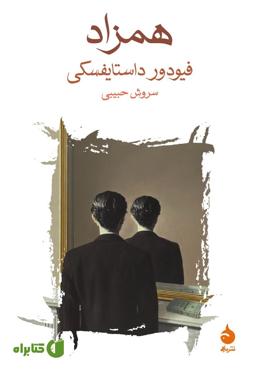کتاب همزاد