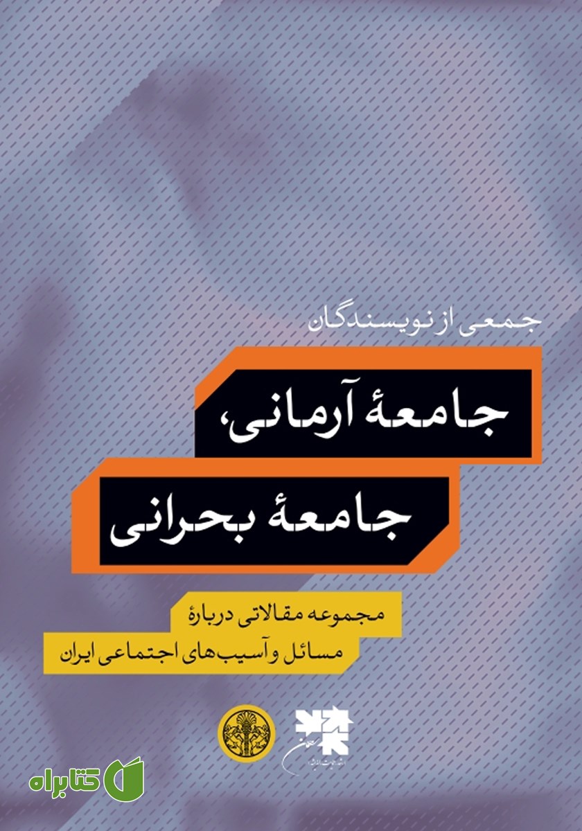 کتاب جامعه آرمانی، جامعه بحرانی