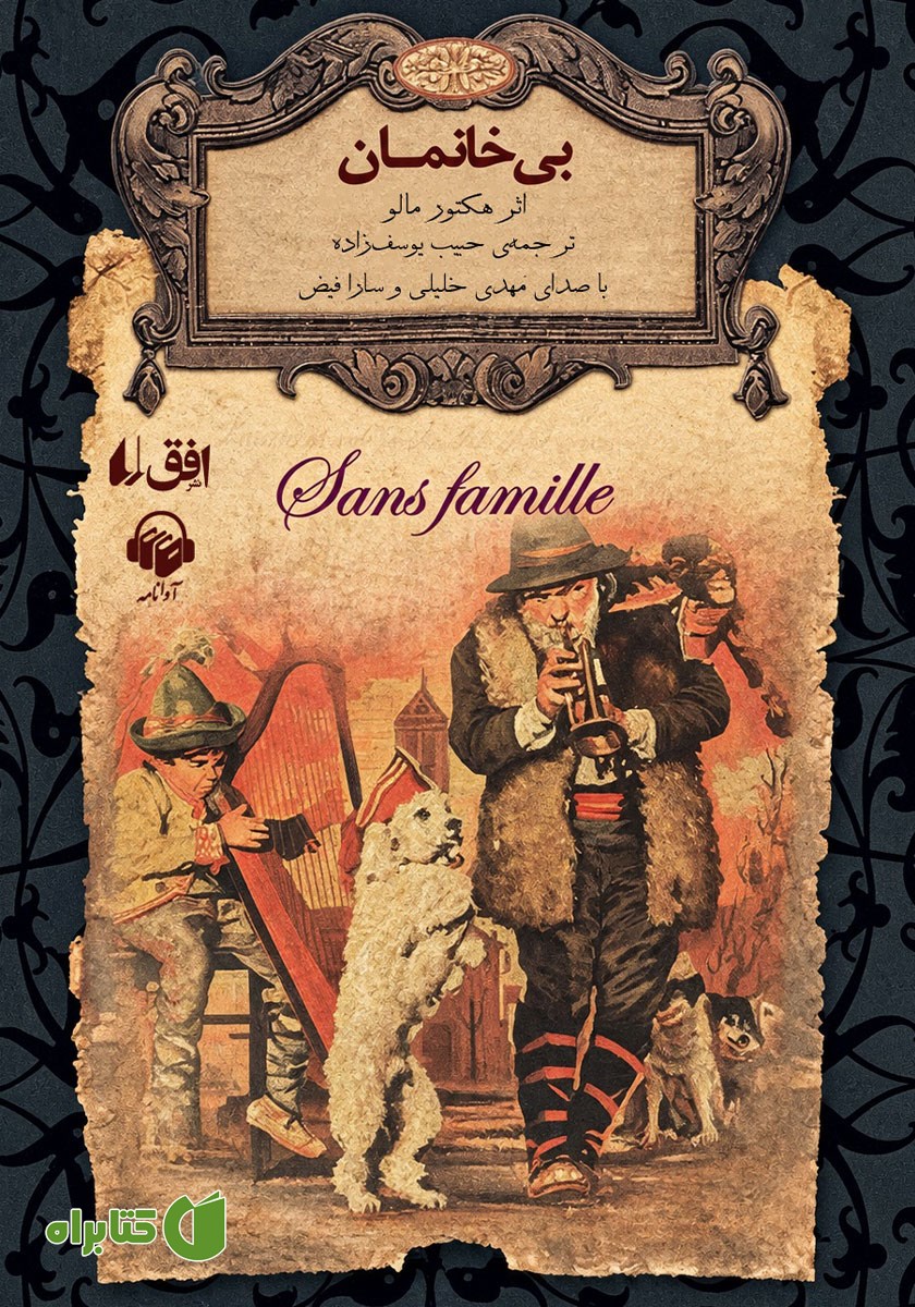 کتاب صوتی بی‌خانمان
