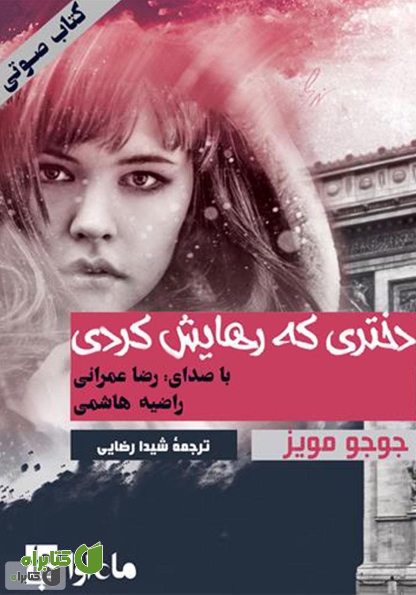 کتاب صوتی دختری که رهایش کردی