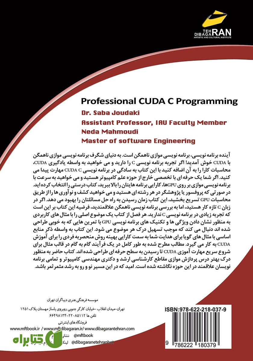 پشت جلد کتاب برنامه نویسی حرفه‌ای CUDA C