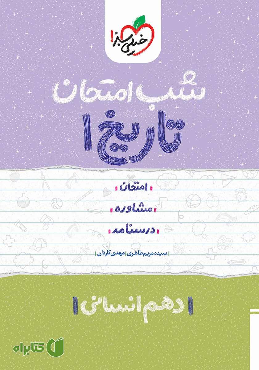 کتاب شب امتحان تاریخ 1 - دهم انسانی