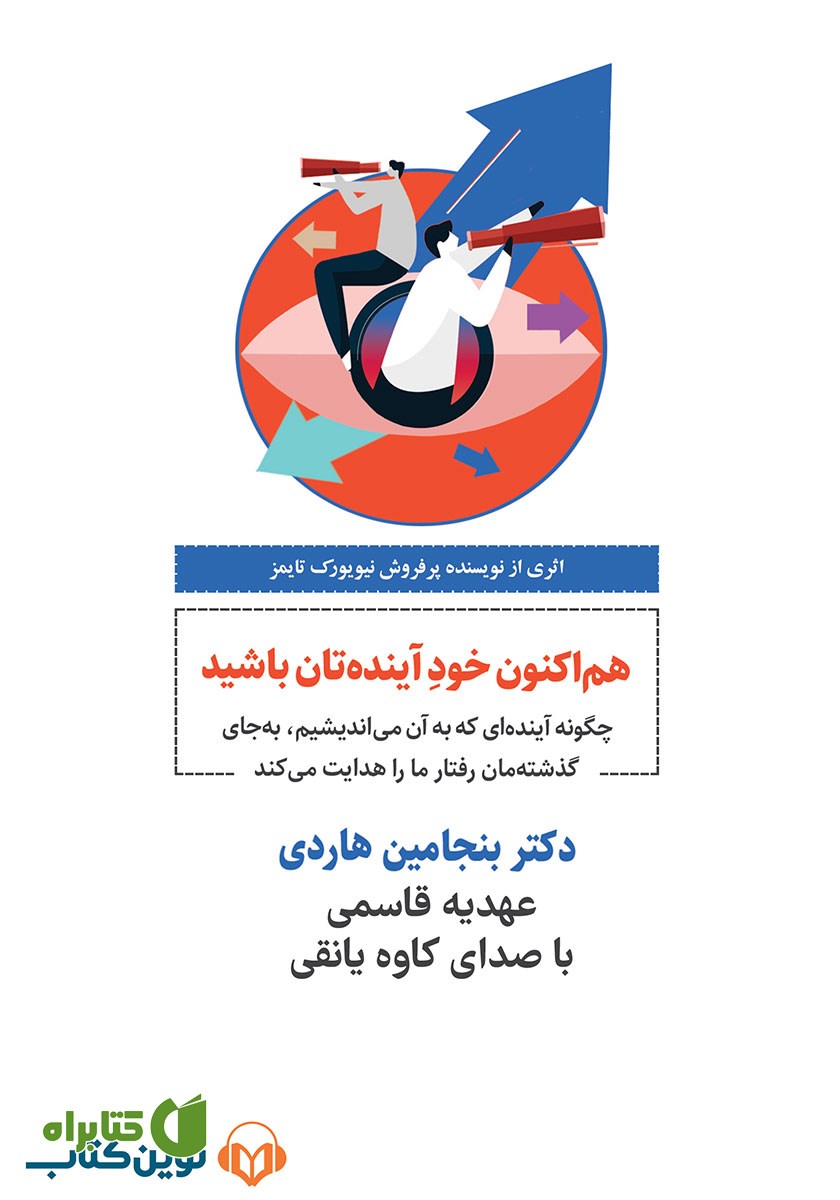 کتاب صوتی هم اکنون خود آینده‌تان باشید