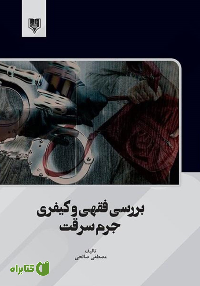کتاب بررسی فقهی و کیفری جرم سرقت