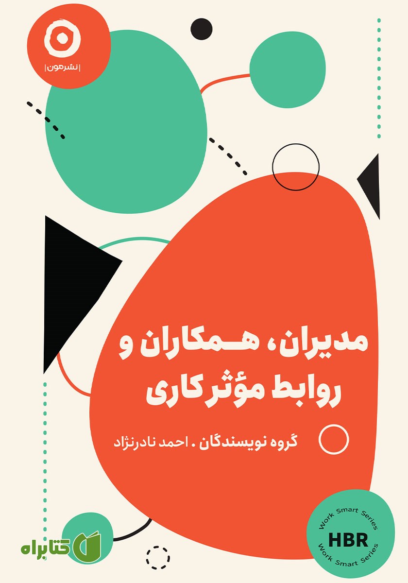 کتاب مدیران، همکاران و روابط مؤثر کاری