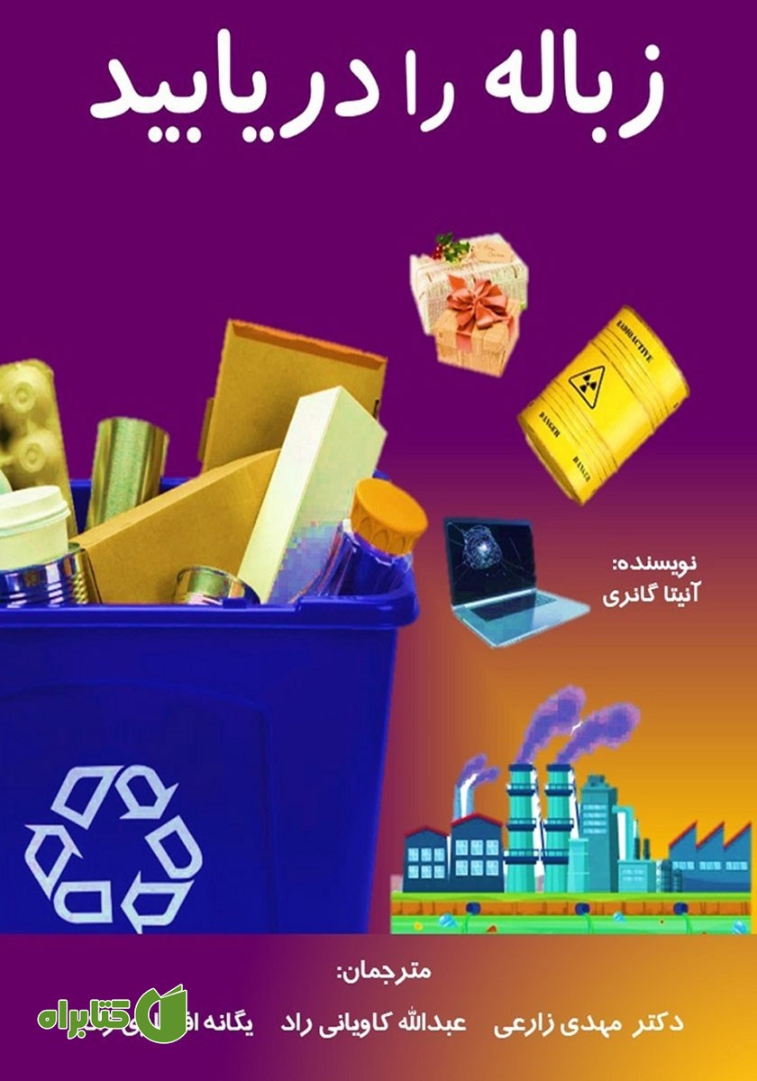 کتاب زباله را دریابید