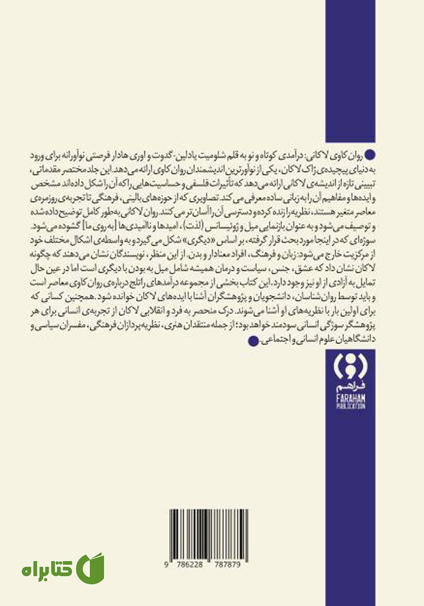پشت جلد کتاب روان‌کاوی لاکانی