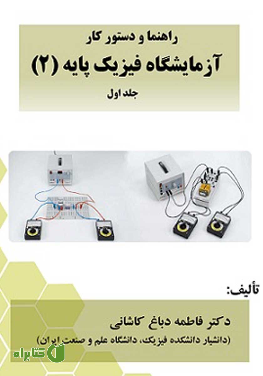 کتاب راهنما و دستور کار آزمایشگاه فیزیک پایه (2) - جلد اول