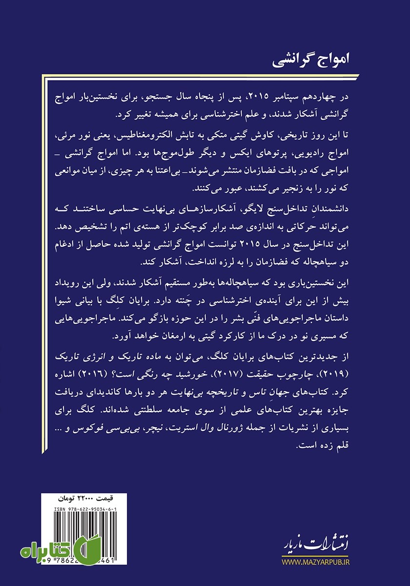 پشت جلد کتاب امواج گرانشی