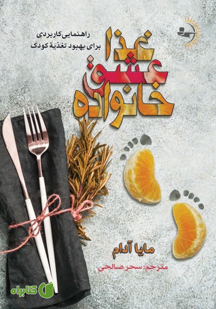 کتاب غذا، عشق، خانواده