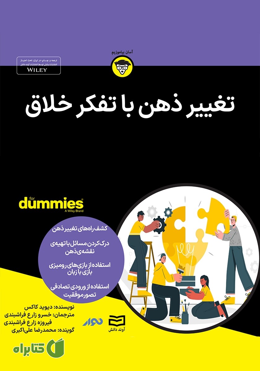 خلاصه کتاب صوتی تغییر ذهن با تفکر خلاق